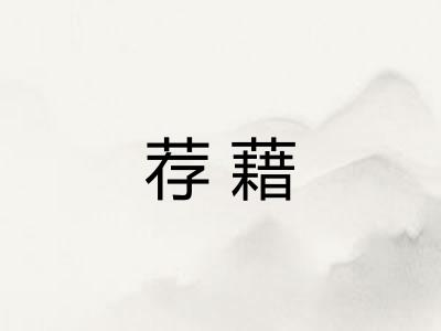 荐藉