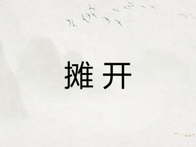 摊开