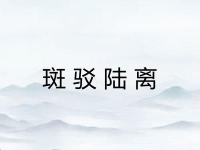 斑驳陆离