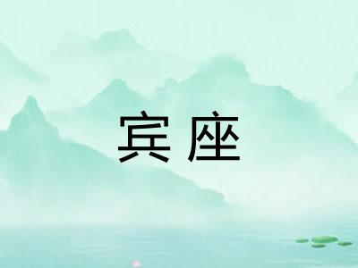 宾座