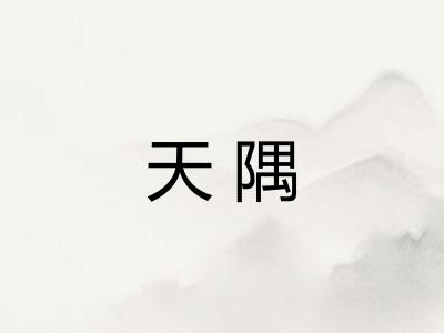 天隅