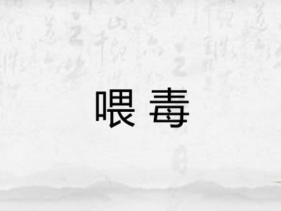 喂毒