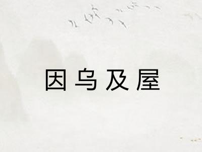 因乌及屋