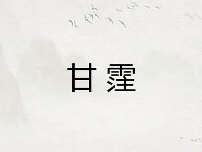 甘霔
