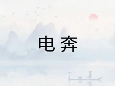 电奔