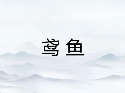 鸢鱼