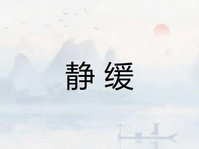 静缓