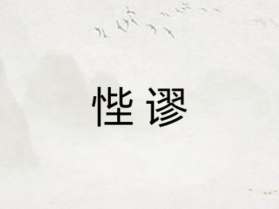 悂谬