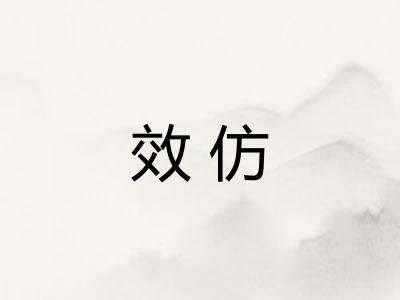 效仿