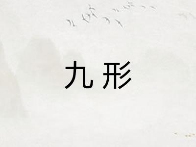 九形