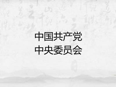 中国共产党中央委员会