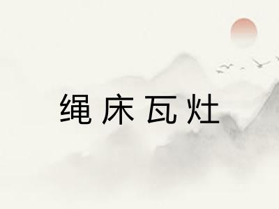 绳床瓦灶