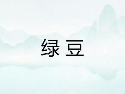绿豆