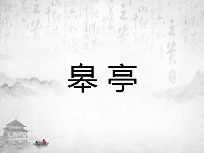 皋亭