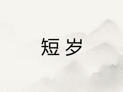 短岁
