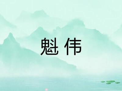 魁伟