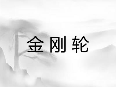 金刚轮