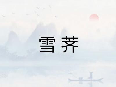 雪荠