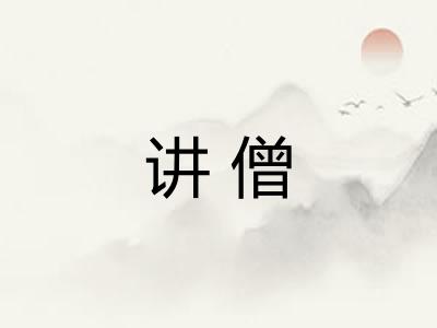 讲僧