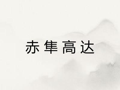 赤隼高达