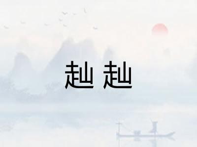 赸赸