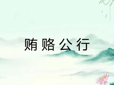 贿赂公行