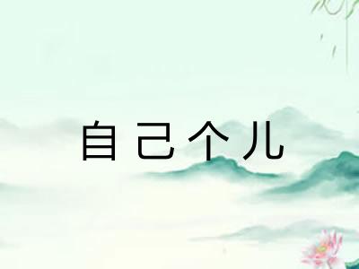 自己个儿