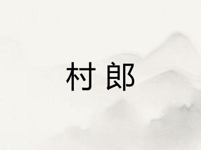 村郎