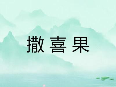 撒喜果