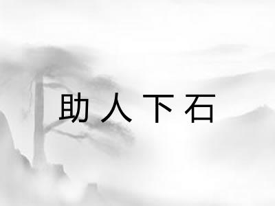 助人下石