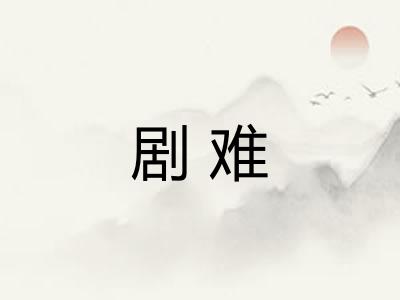 剧难