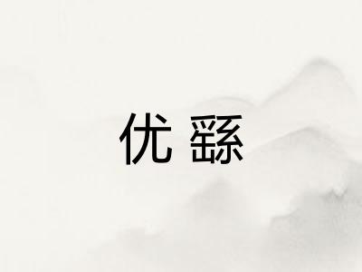 优繇