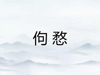 佝愗