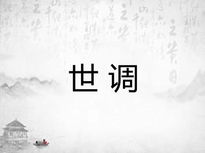 世调