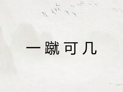 一蹴可几
