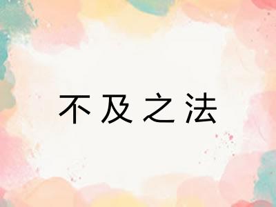 不及之法