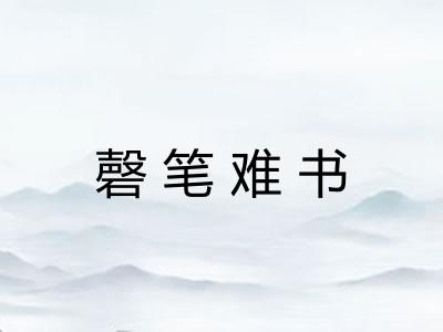 磬笔难书