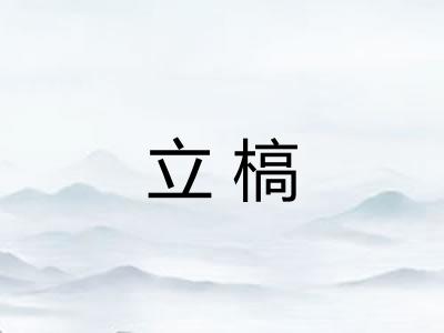 立槁