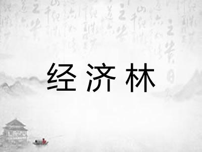 经济林