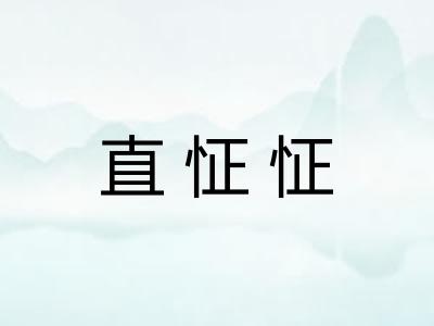 直怔怔