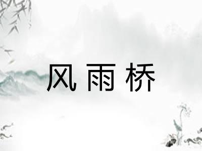 风雨桥