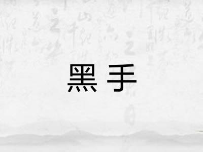 黑手