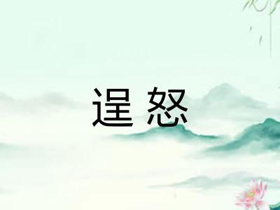 逞怒