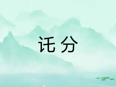 讬分