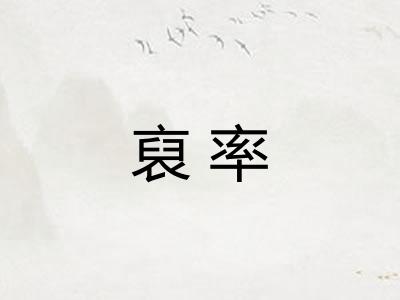 裒率