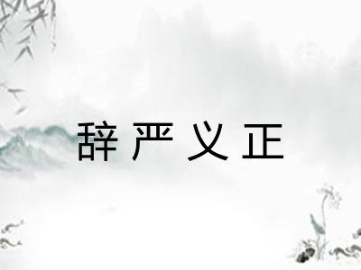 辞严义正