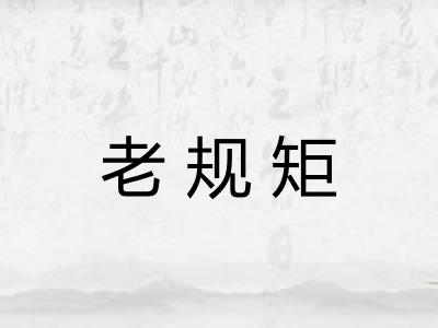 老规矩