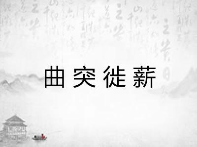 曲突徙薪