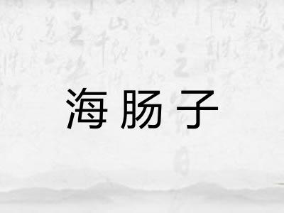 海肠子