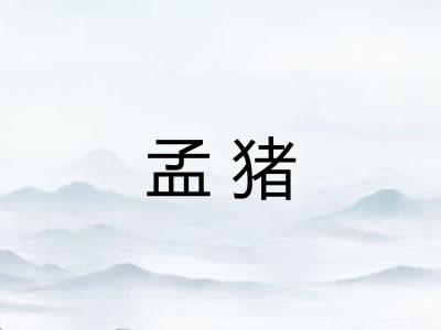孟猪